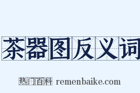 茶器图反义词是什么意思的图片